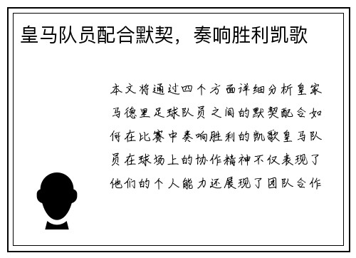 皇马队员配合默契，奏响胜利凯歌