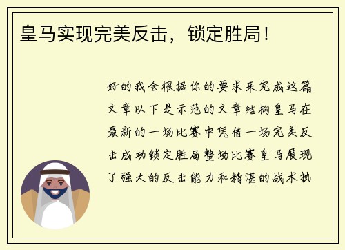 皇马实现完美反击，锁定胜局！