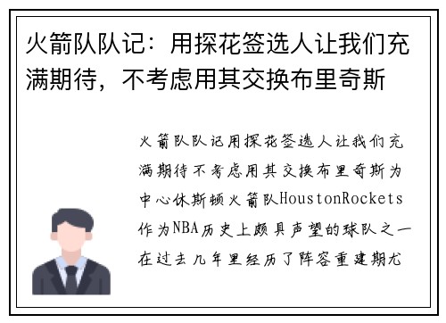 火箭队队记：用探花签选人让我们充满期待，不考虑用其交换布里奇斯