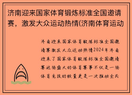 济南迎来国家体育锻炼标准全国邀请赛，激发大众运动热情(济南体育运动学校)