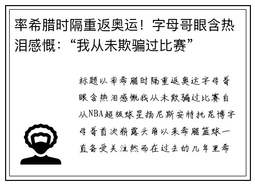 率希腊时隔重返奥运！字母哥眼含热泪感慨：“我从未欺骗过比赛”