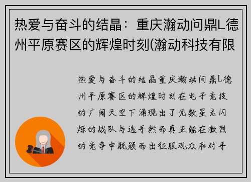 热爱与奋斗的结晶：重庆瀚动问鼎L德州平原赛区的辉煌时刻(瀚动科技有限公司)