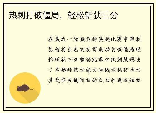 热刺打破僵局，轻松斩获三分