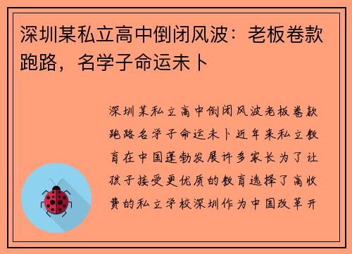 深圳某私立高中倒闭风波：老板卷款跑路，名学子命运未卜