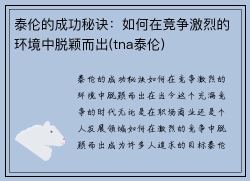 泰伦的成功秘诀：如何在竞争激烈的环境中脱颖而出(tna泰伦)