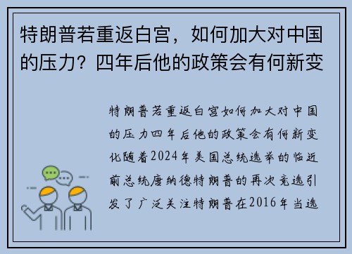 特朗普若重返白宫，如何加大对中国的压力？四年后他的政策会有何新变化？