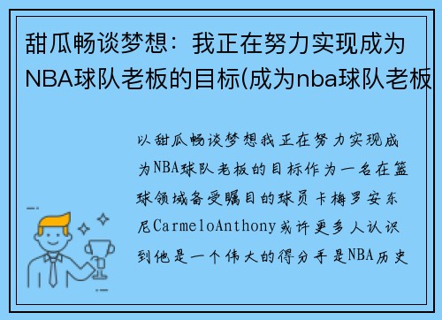 甜瓜畅谈梦想：我正在努力实现成为NBA球队老板的目标(成为nba球队老板的小说)
