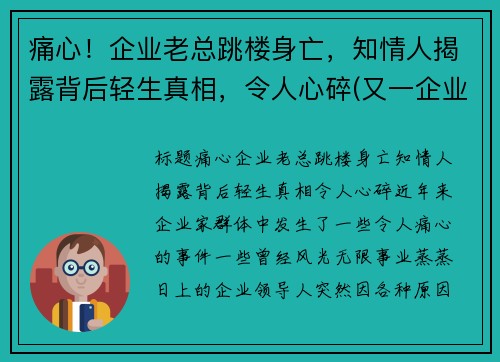 痛心！企业老总跳楼身亡，知情人揭露背后轻生真相，令人心碎(又一企业老总被抓)