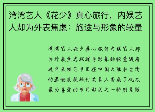 湾湾艺人《花少》真心旅行，内娱艺人却为外表焦虑：旅途与形象的较量