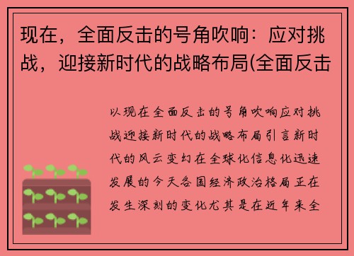 现在，全面反击的号角吹响：应对挑战，迎接新时代的战略布局(全面反击是什么意思)