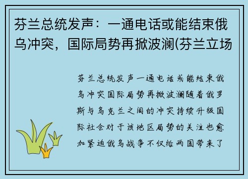 芬兰总统发声：一通电话或能结束俄乌冲突，国际局势再掀波澜(芬兰立场)