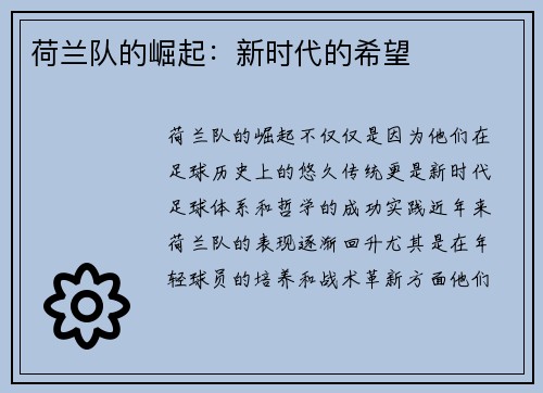 荷兰队的崛起：新时代的希望