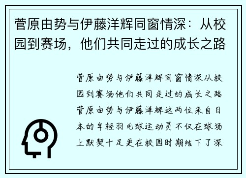 菅原由势与伊藤洋辉同窗情深：从校园到赛场，他们共同走过的成长之路