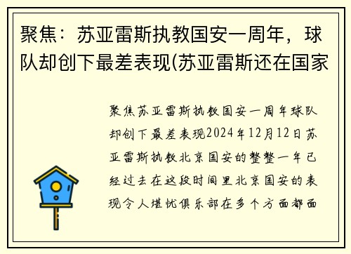 聚焦：苏亚雷斯执教国安一周年，球队却创下最差表现(苏亚雷斯还在国家队吗)