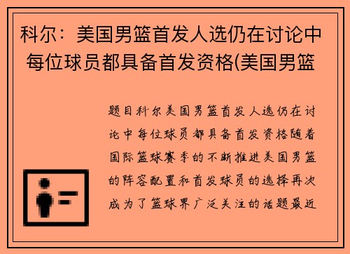 科尔：美国男篮首发人选仍在讨论中 每位球员都具备首发资格(美国男篮首败)