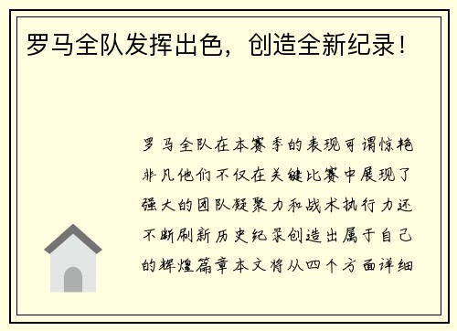 罗马全队发挥出色，创造全新纪录！