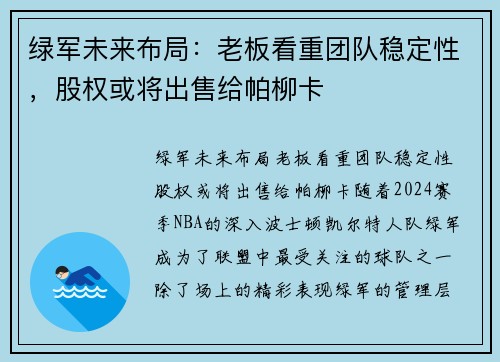 绿军未来布局：老板看重团队稳定性，股权或将出售给帕柳卡