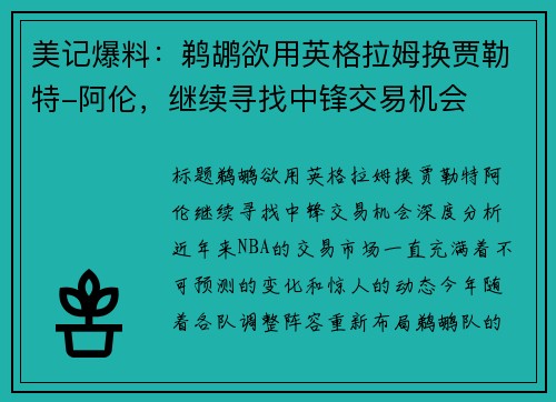美记爆料：鹈鹕欲用英格拉姆换贾勒特-阿伦，继续寻找中锋交易机会