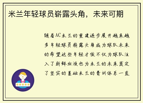 米兰年轻球员崭露头角，未来可期