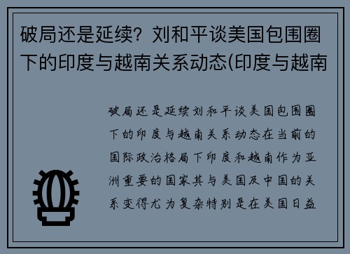 破局还是延续？刘和平谈美国包围圈下的印度与越南关系动态(印度与越南军演)