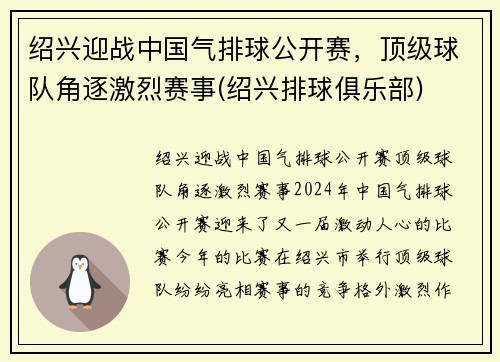 绍兴迎战中国气排球公开赛，顶级球队角逐激烈赛事(绍兴排球俱乐部)