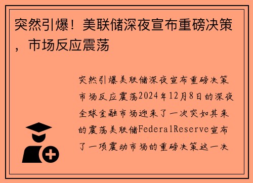 突然引爆！美联储深夜宣布重磅决策，市场反应震荡