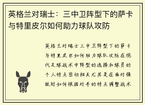 英格兰对瑞士：三中卫阵型下的萨卡与特里皮尔如何助力球队攻防