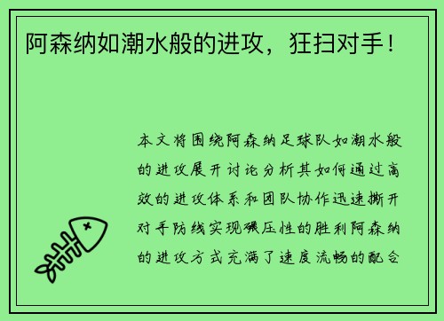 阿森纳如潮水般的进攻，狂扫对手！