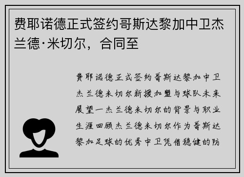 费耶诺德正式签约哥斯达黎加中卫杰兰德·米切尔，合同至