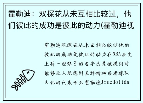 霍勒迪：双探花从未互相比较过，他们彼此的成功是彼此的动力(霍勒迪视频)