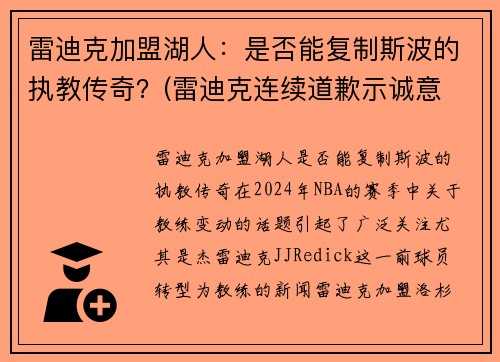 雷迪克加盟湖人：是否能复制斯波的执教传奇？(雷迪克连续道歉示诚意 nba和腾讯体育冷处理)
