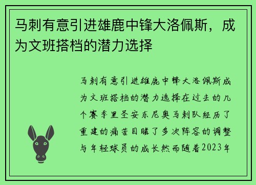 马刺有意引进雄鹿中锋大洛佩斯，成为文班搭档的潜力选择