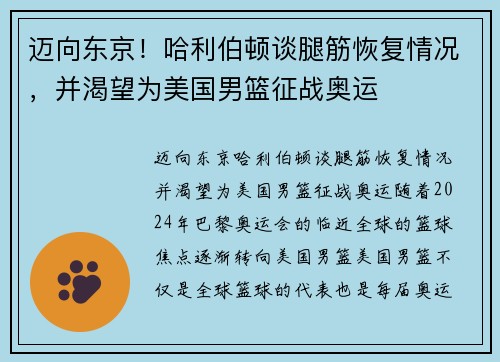 迈向东京！哈利伯顿谈腿筋恢复情况，并渴望为美国男篮征战奥运