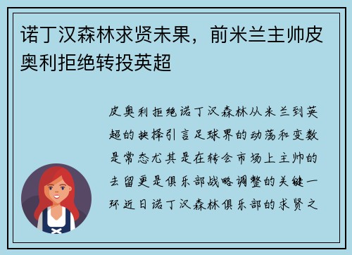 诺丁汉森林求贤未果，前米兰主帅皮奥利拒绝转投英超