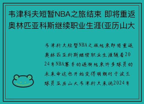 韦津科夫短暂NBA之旅结束 即将重返奥林匹亚科斯继续职业生涯(亚历山大·韦津科夫)