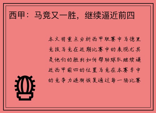 西甲：马竞又一胜，继续逼近前四