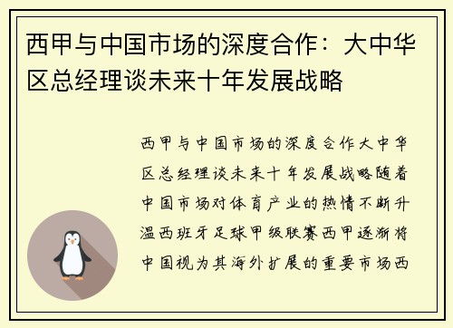 西甲与中国市场的深度合作：大中华区总经理谈未来十年发展战略