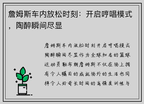 詹姆斯车内放松时刻：开启哼唱模式，陶醉瞬间尽显
