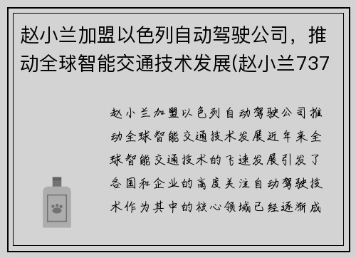 赵小兰加盟以色列自动驾驶公司，推动全球智能交通技术发展(赵小兰737)