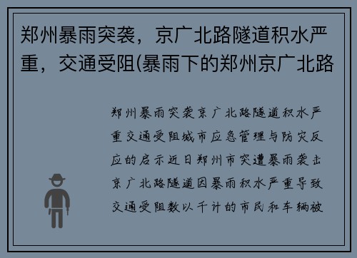 郑州暴雨突袭，京广北路隧道积水严重，交通受阻(暴雨下的郑州京广北路隧道死亡)
