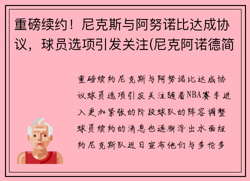 重磅续约！尼克斯与阿努诺比达成协议，球员选项引发关注(尼克阿诺德简介)