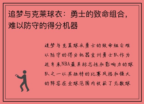 追梦与克莱球衣：勇士的致命组合，难以防守的得分机器