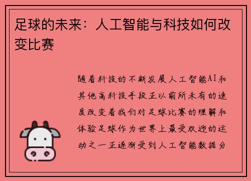 足球的未来：人工智能与科技如何改变比赛