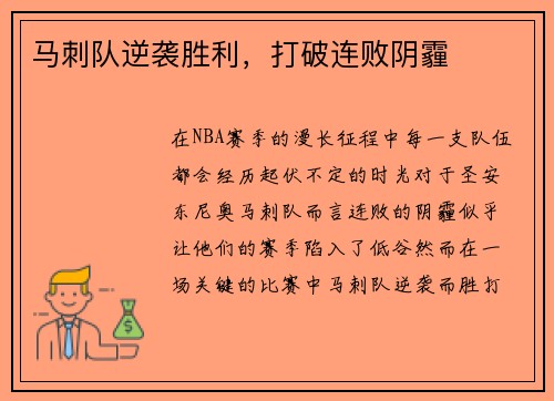 马刺队逆袭胜利，打破连败阴霾