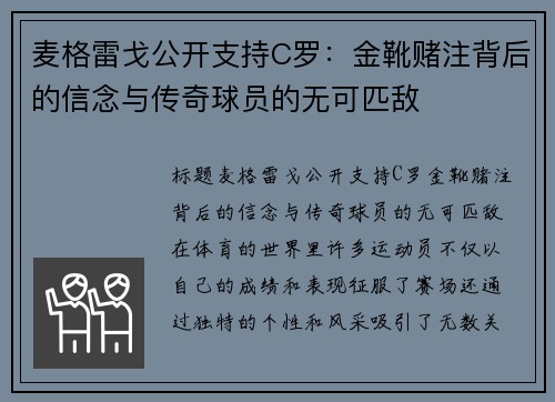 麦格雷戈公开支持C罗：金靴赌注背后的信念与传奇球员的无可匹敌