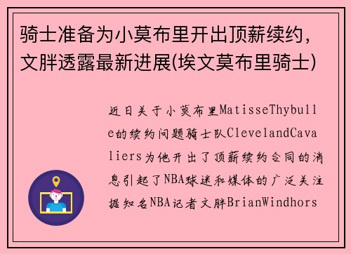 骑士准备为小莫布里开出顶薪续约，文胖透露最新进展(埃文莫布里骑士)