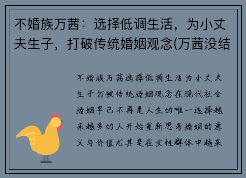 不婚族万茜：选择低调生活，为小丈夫生子，打破传统婚姻观念(万茜没结婚)