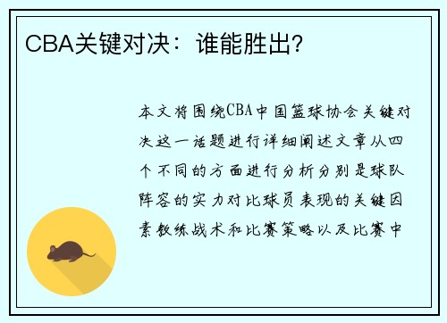 CBA关键对决：谁能胜出？
