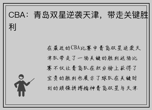 CBA：青岛双星逆袭天津，带走关键胜利