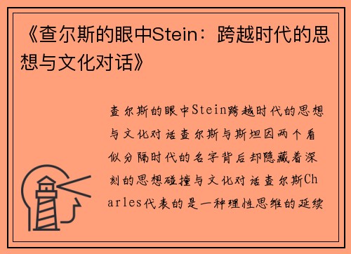 《查尔斯的眼中Stein：跨越时代的思想与文化对话》
